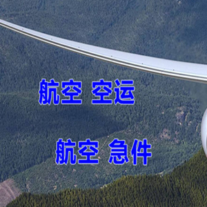 大长山机场物流快递-选东方航空和上海航空