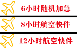 大长山机场物流快递公司,专业空运当天件